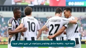 قمة نارية.. ينتظرها عشاق يوفنتوس ودورتموند في دوري أبطال أوروبا